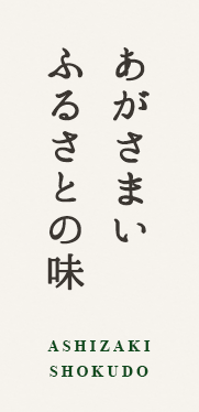 あがさまい ふるさとの味