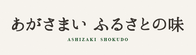 あがさまい ふるさとの味