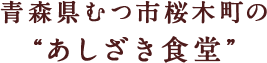 青森県むつ市桜木町の「あしざき堂」